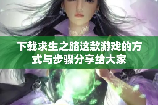 下载求生之路这款游戏的方式与步骤分享给大家