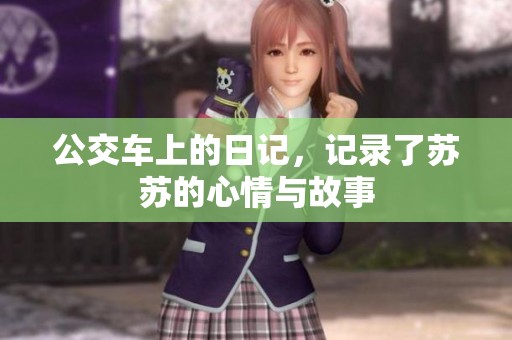 公交车上的日记，记录了苏苏的心情与故事