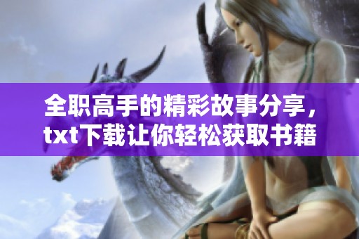 全职高手的精彩故事分享，txt下载让你轻松获取书籍内容