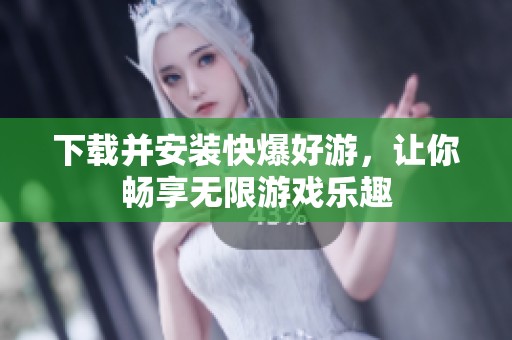 下载并安装快爆好游，让你畅享无限游戏乐趣