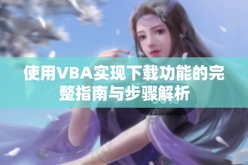 使用VBA实现下载功能的完整指南与步骤解析