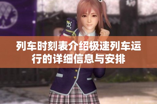 列车时刻表介绍极速列车运行的详细信息与安排