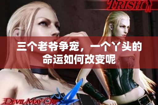 三个老爷争宠，一个丫头的命运如何改变呢