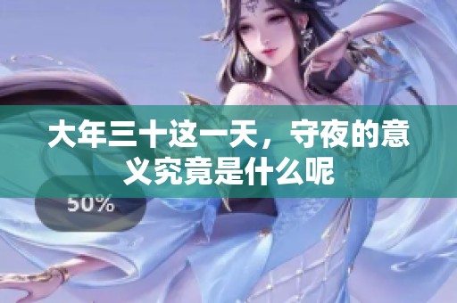 大年三十这一天，守夜的意义究竟是什么呢