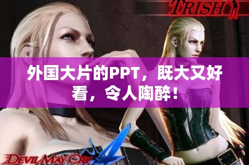 外国大片的PPT，既大又好看，令人陶醉！