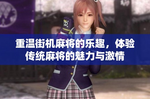 重温街机麻将的乐趣，体验传统麻将的魅力与激情