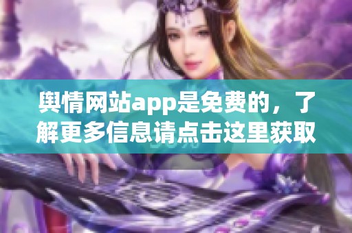 舆情网站app是免费的，了解更多信息请点击这里获取相关内容