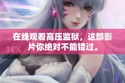 在线观看高压监狱，这部影片你绝对不能错过。