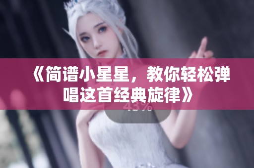 《简谱小星星，教你轻松弹唱这首经典旋律》