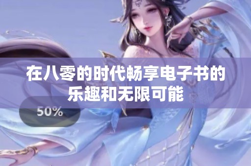 在八零的时代畅享电子书的乐趣和无限可能