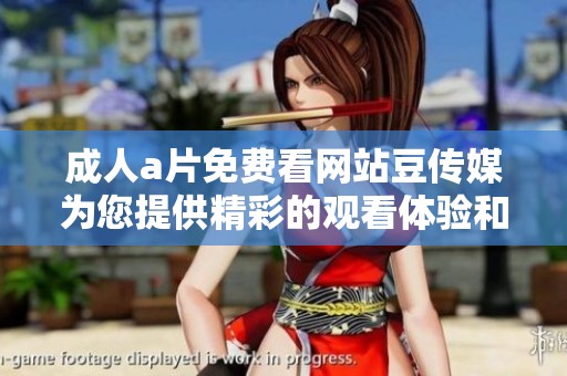 ****免费看网站豆传媒为您提供精彩的观看体验和丰富的内容资源
