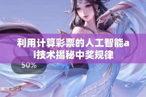 利用计算**的人工智能ai技术揭秘中奖规律