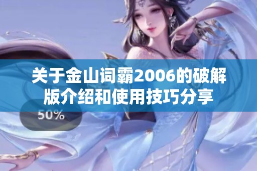 关于金山词霸2006的破解版介绍和使用技巧分享