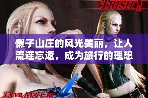 懒子山庄的风光美丽，让人流连忘返，成为旅行的理想选择