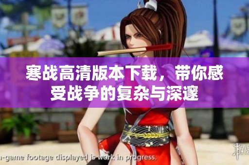 寒战高清版本下载，带你感受战争的复杂与深邃