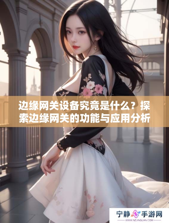 边缘网关设备究竟是什么？探索边缘网关的功能与应用分析
