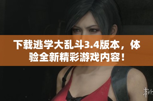 下载逃学大乱斗3.4版本，体验全新精彩游戏内容！