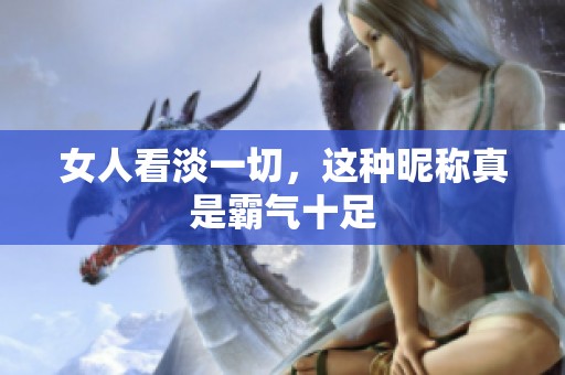 女人看淡一切，这种昵称真是霸气十足