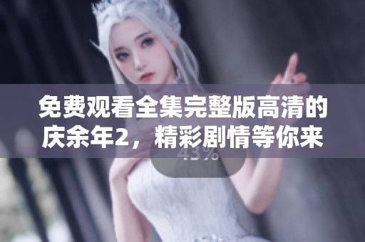 免费观看全集完整版高清的庆余年2，精彩剧情等你来体验