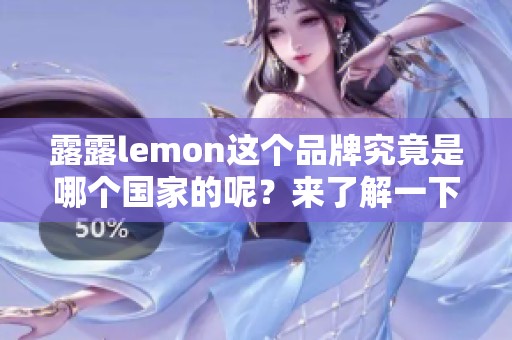 露露lemon这个品牌究竟是哪个国家的呢？来了解一下它的来源吧！