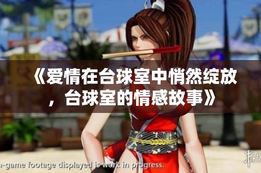 《爱情在台球室中悄然绽放，台球室的情感故事》