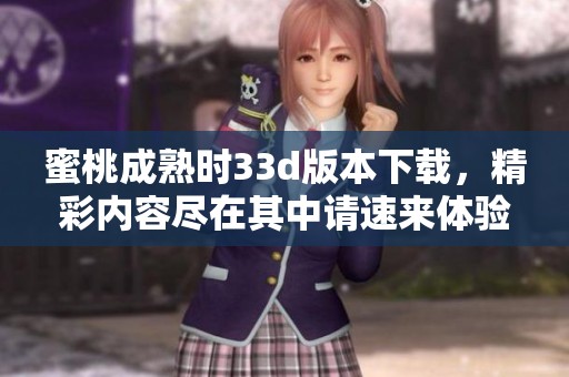 蜜桃成熟时3**版本下载，精彩内容尽在其中请速来体验！