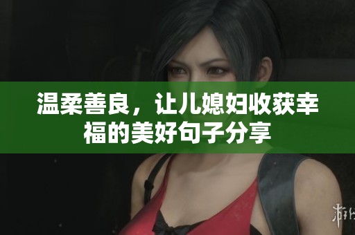 温柔善良，让儿媳妇收获幸福的美好句子分享