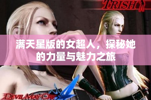 满天星版的女超人，探秘她的力量与魅力之旅