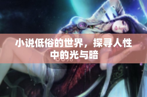 小说低俗的世界，探寻人性中的光与暗