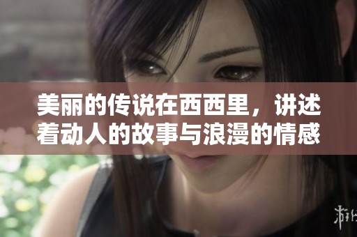 美丽的传说在西西里，讲述着动人的故事与浪漫的情感