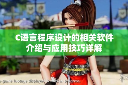 C语言程序设计的相关软件介绍与应用技巧详解