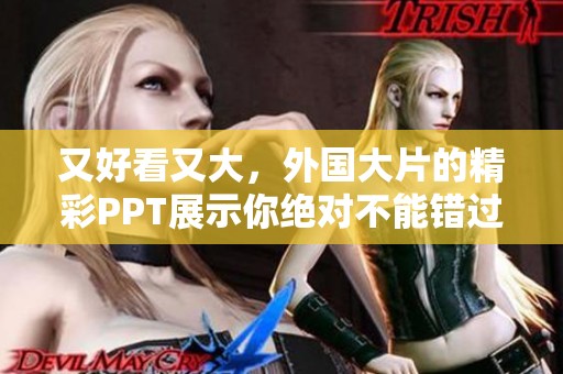 又好看又大，外国大片的精彩PPT展示你绝对不能错过！