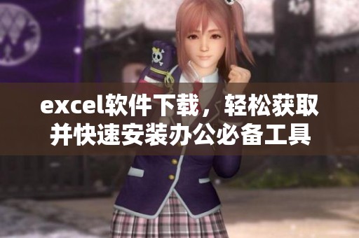 excel软件下载，轻松获取并快速安装办公必备工具