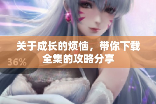 关于成长的烦恼，带你下载全集的攻略分享