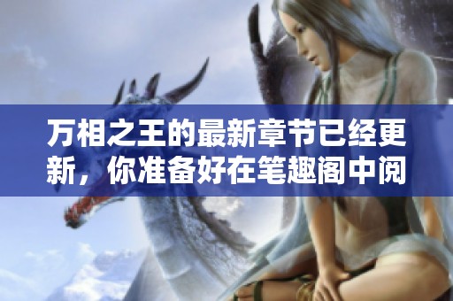 万相之王的最新章节已经更新，你准备好在笔趣阁中阅读了吗