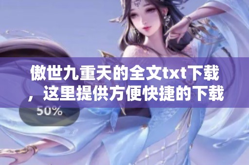傲世九重天的全文txt下载，这里提供方便快捷的下载方式