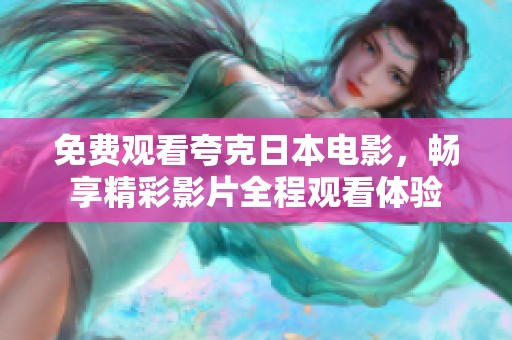 免费观看夸克日本电影，畅享精彩影片全程观看体验