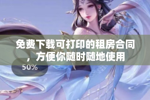 免费下载可打印的租房合同，方便你随时随地使用