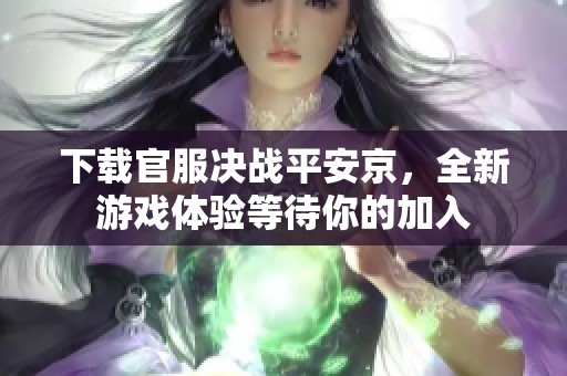 下载官服决战平安京，全新游戏体验等待你的加入