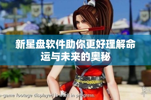 新星盘软件助你更好理解命运与未来的奥秘