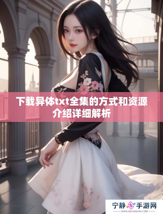 下载异体txt全集的方式和资源介绍详细解析