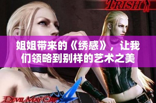 姐姐带来的《绣感》，让我们领略到别样的艺术之美