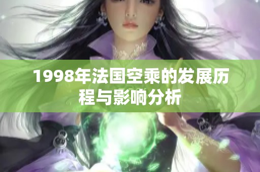 1998年法国空乘的发展历程与影响分析