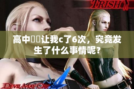 高中妺妺让我c了6次，究竟发生了什么事情呢？