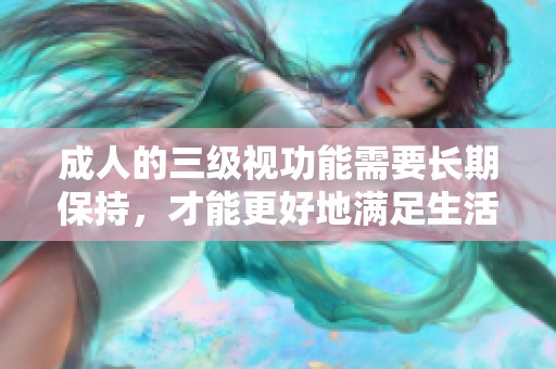 **的三级视功能需要长期保持，才能更好地满足生活需求