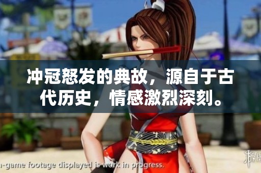 冲冠怒发的典故，源自于古代历史，情感激烈深刻。