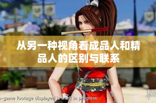 从另一种视角看成品人和精品人的区别与联系