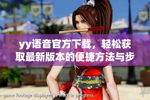 yy语音官方下载，轻松获取最新版本的便捷方法与步骤解析