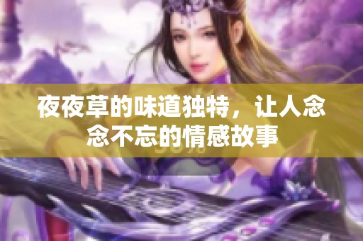 **草的味道独特，让人念念不忘的情感故事