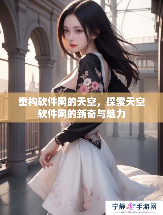 重构软件网的天空，探索天空软件网的新奇与魅力